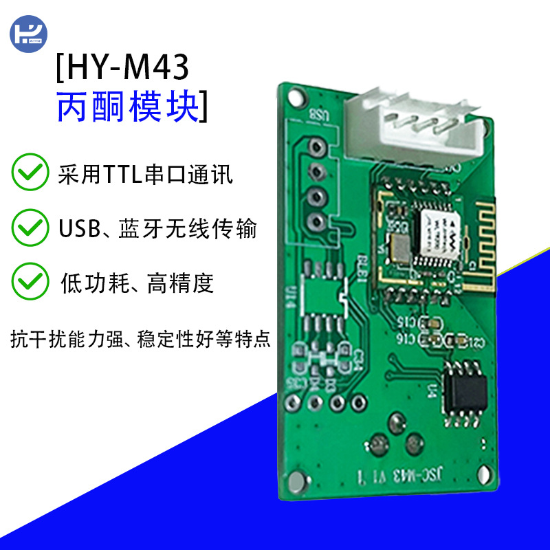 HY-M43 丙酮浓度在线监测的气体模块可二次开发丙酮气体进行实时监测设备